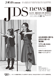 JDSニュース2021年5月号表紙
