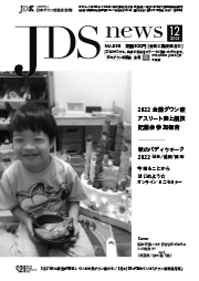 JDSニュース2022年12月号表紙