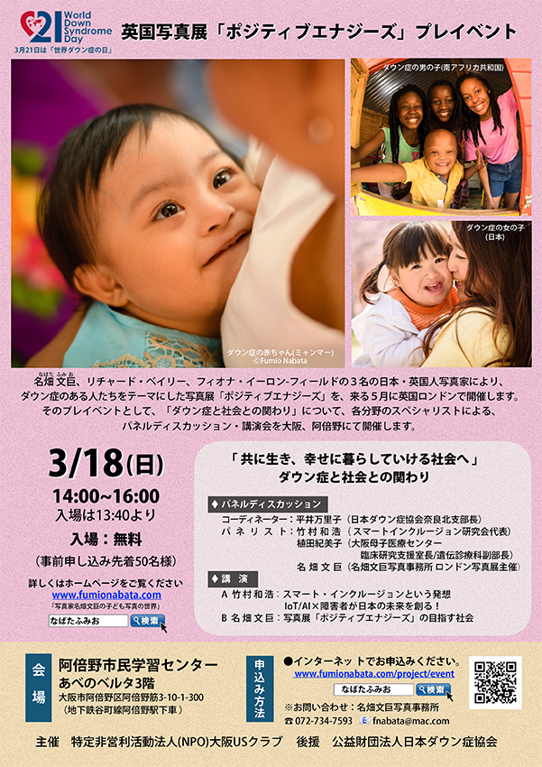 世界ダウン症の日2018公式サイト 公益財団法人日本ダウン症協会