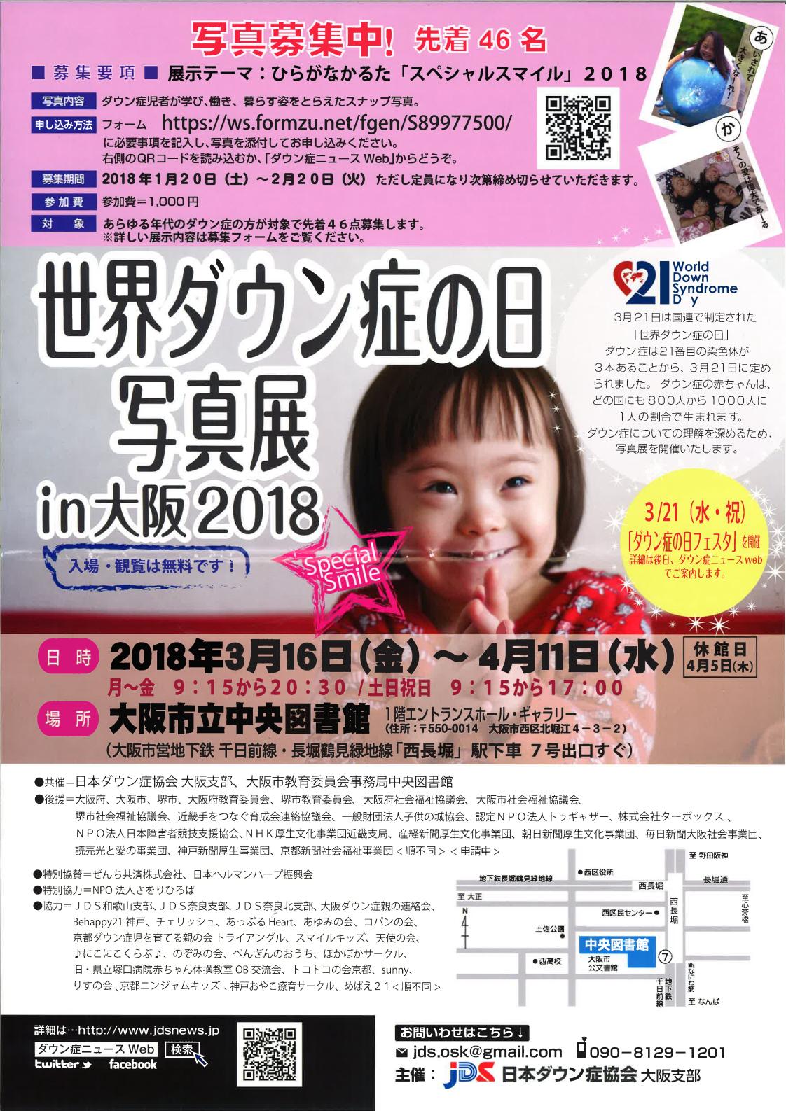 世界ダウン症の日 写真展 in大阪2018