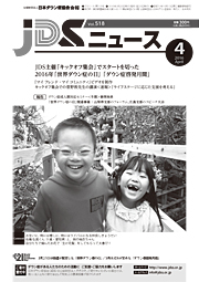 JDSニュース2016年4月号表紙