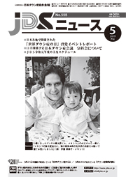 JDSニュース2019年5月号表紙