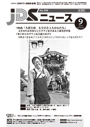 JDSニュース2019年9月号表紙