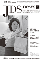 JDSニュース2020年4月号表紙