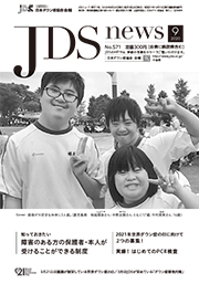 JDSニュース2020年9月号表紙