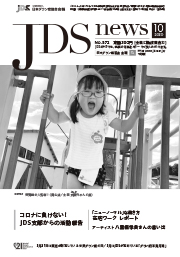 JDSニュース2020年10月号表紙
