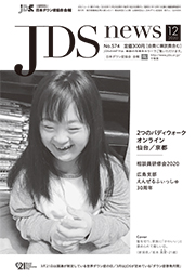 JDSニュース2020年12月号表紙