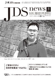 JDSニュース2021年8月号表紙