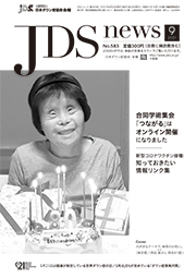 JDSニュース2021年9月号表紙