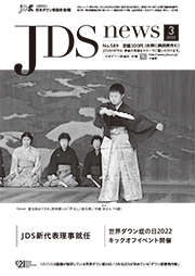 JDSニュース2022年3月号表紙