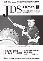 JDSニュース2022年4月号表紙