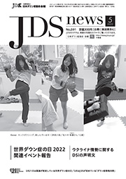 JDSニュース2022年5月号表紙