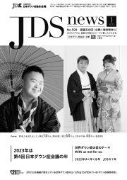 JDSニュース2023年1月号表紙