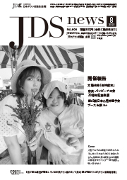 JDSニュース2023年8月号表紙