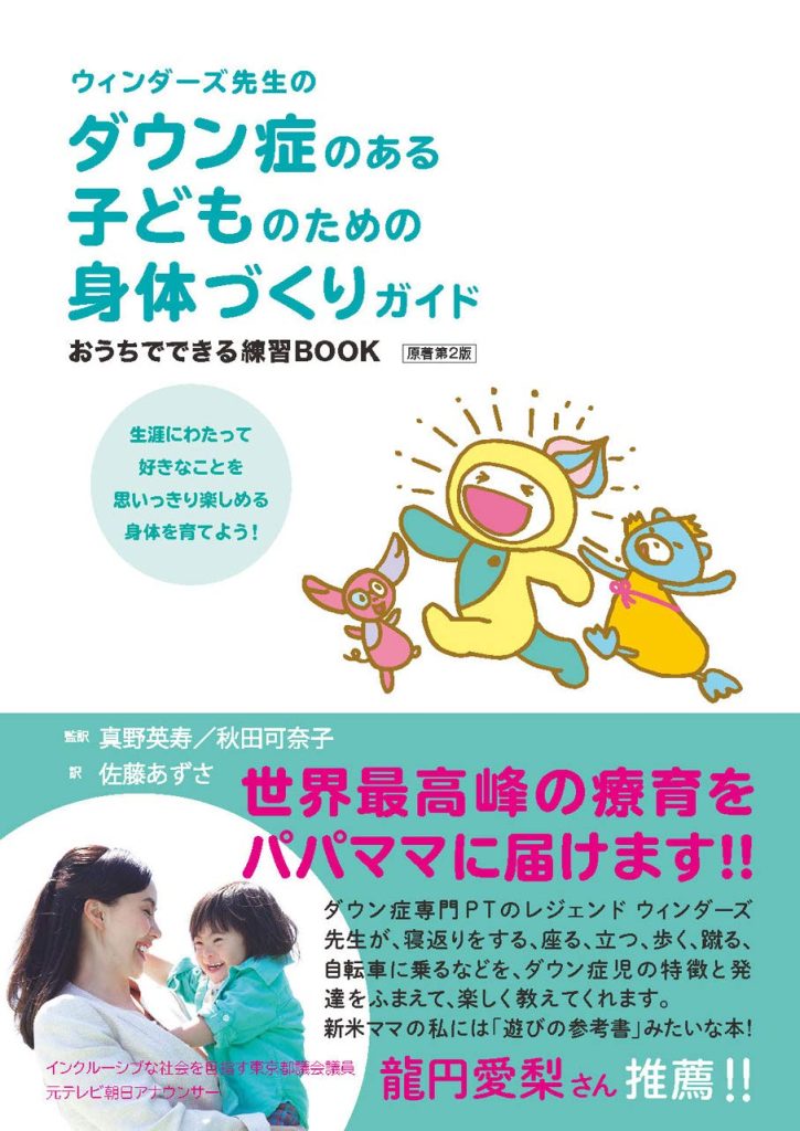 ウィンダーズ先生のダウン症のある子どものための身体づくりガイドーおうちでできる練習BOOKー（原書第２版）