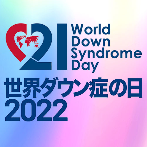 世界ダウン症の日2022