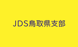 JDS鳥取県支部