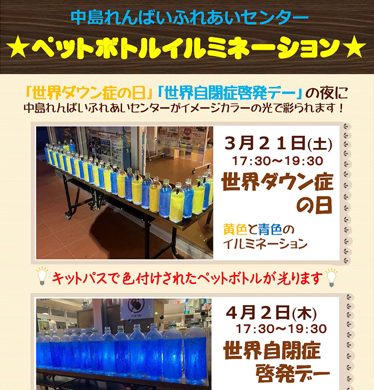 中島れんばいふれあいセンター ペットボトルイルミネーション