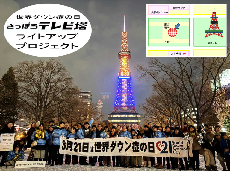 北海道小鳩会世界ダウン症の日さっぽろテレビ塔ライトアッププロジェクト