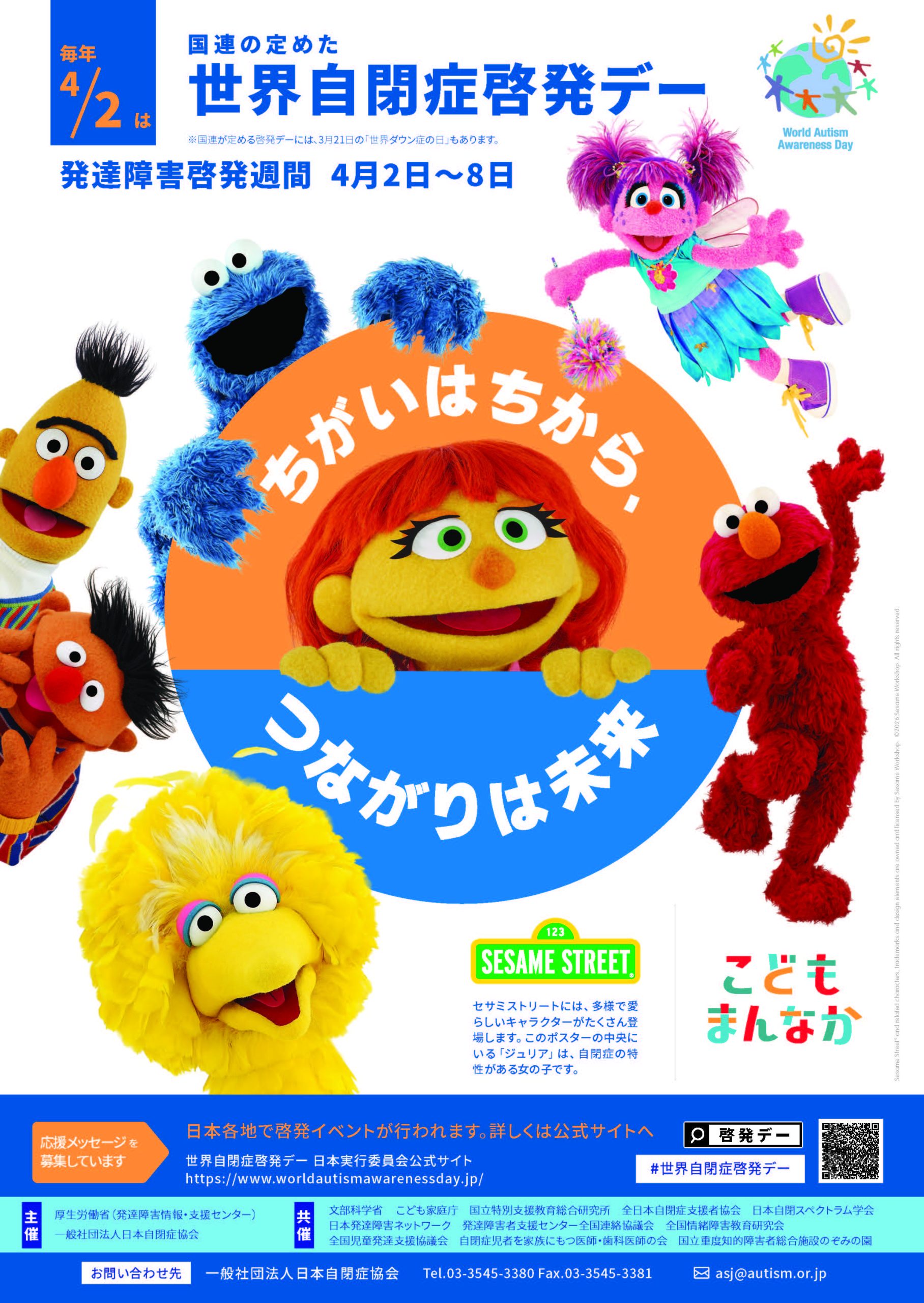世界自閉症啓発デー　ポスター