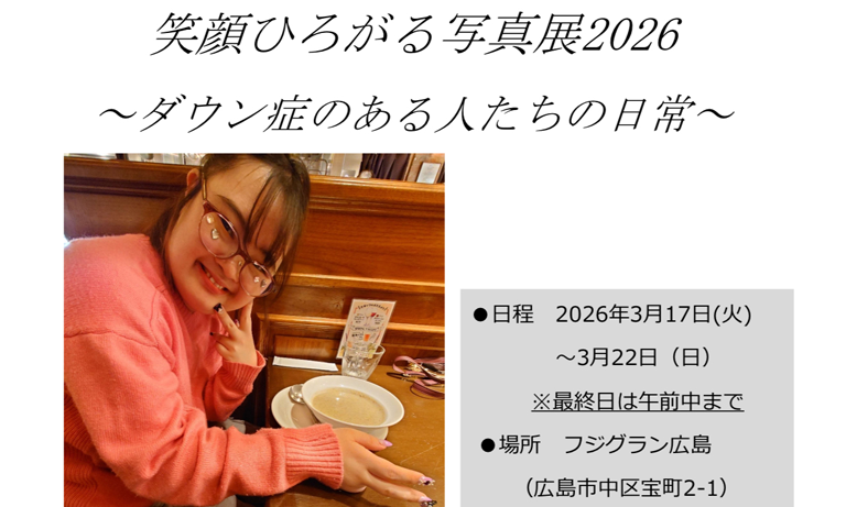 笑顔ひろがる写真展2026