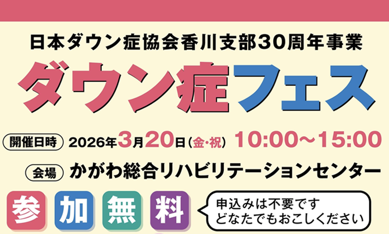 ダウン症フェス