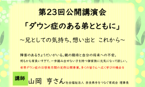 第23回公開講演会「ダウン症のある弟とともに」