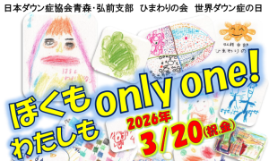 青森弘前支部 ひまわりの会 ぼくもわたしもonly one