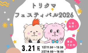 トリクマフェスティバル2026 ～321の巻～