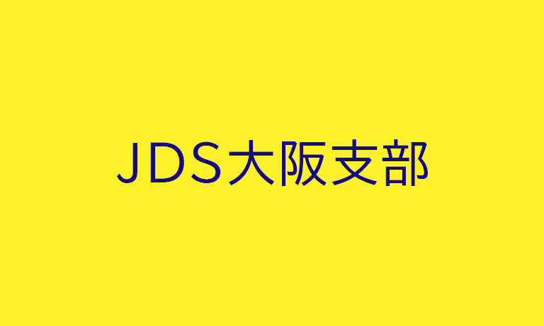 JDS大阪支部