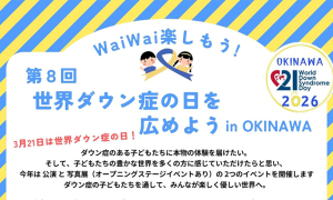 第8回 世界ダウン症の日を広めよう in OKINAWA