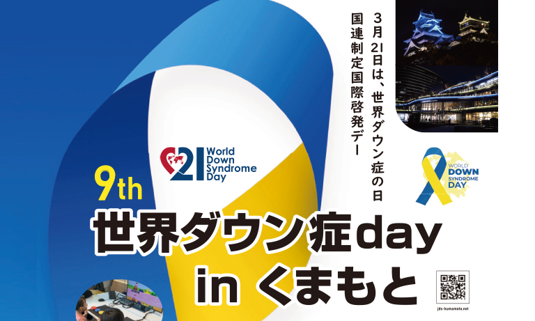 ダウン症day in くまもと 2026