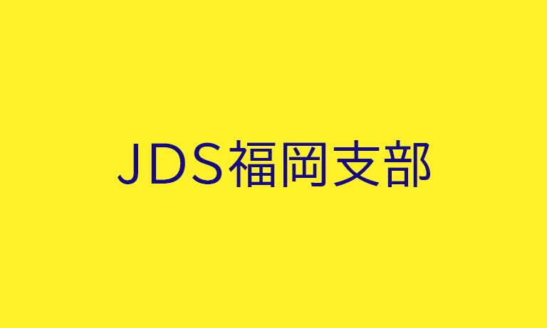 JDS福岡支部
