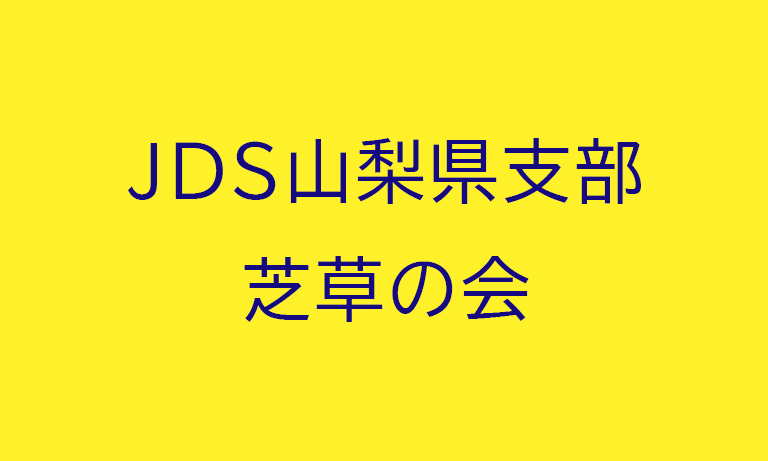 JDS山梨県支部 芝草の会