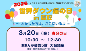 JDS鳥取県支部