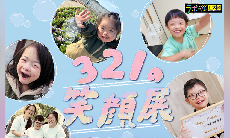 ３２１の笑顔展