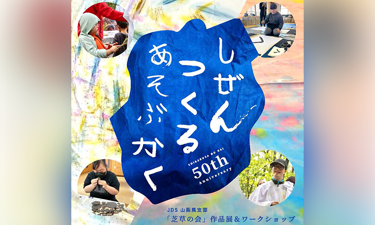 芝草の会50周年記念作品展 「しぜん・つくる・あそぶ・かく」