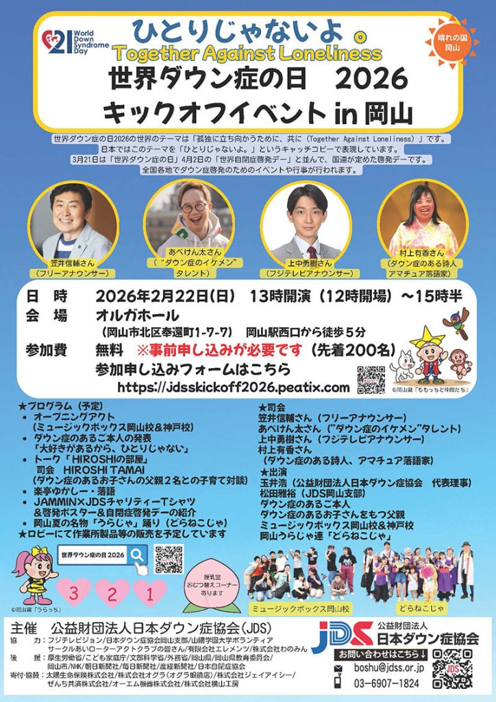 世界ダウン症の日2026キックオフイベントチラシ