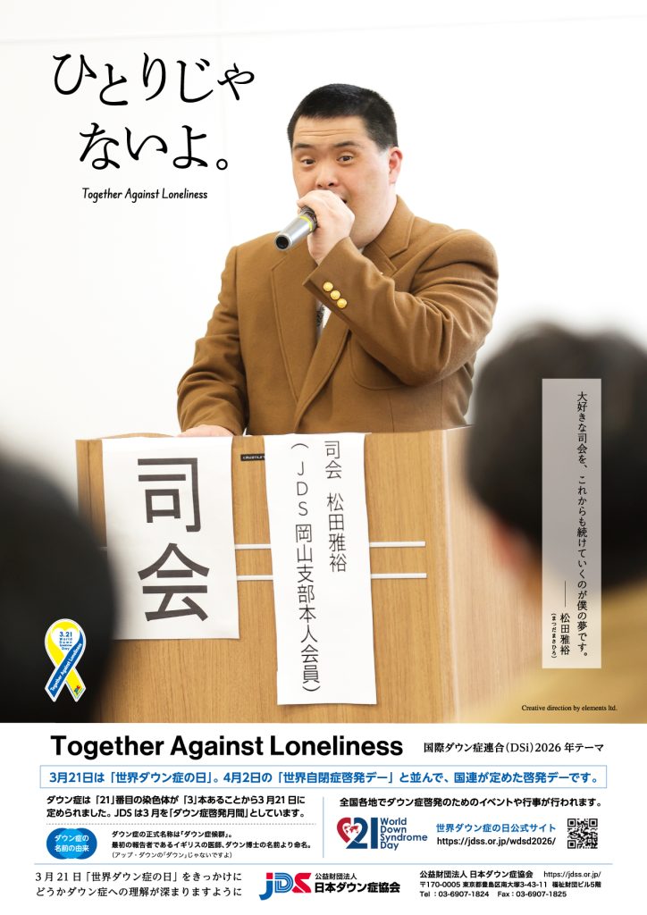 世界ダウン症の日2026のポスター