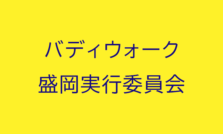 バディウォーク盛岡実行委員会