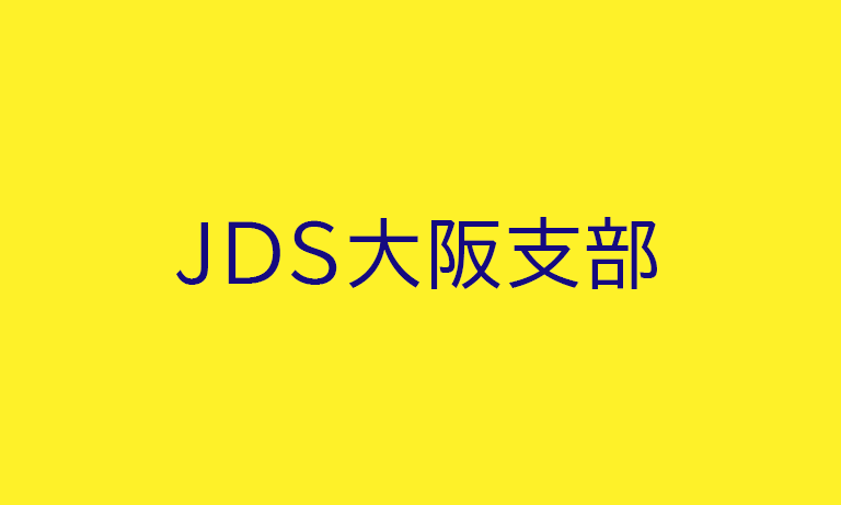JDS大阪支部